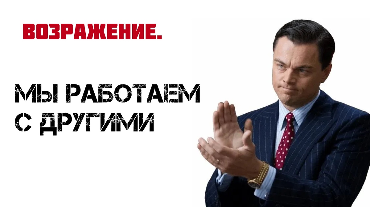 Возражение мы уже работаем с другими. Что ответить? | Коммерческий Советник  | Дзен