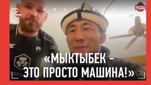 Первый кыргыз в UFC победил как Хабиб. «Мыктыбек только тренируется, молится и ест. Машина!»