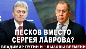 Песков вместо Сергея Лаврова? Владимир Путин и - вызовы времени