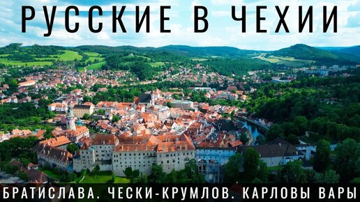 Чехия скучает без русских Приехали в Чески Крумлов и Карловы вары. Прага. Словакия Братислава.