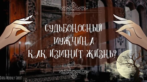 Таро расклад. Судьбоносный мужчина на пороге: Кто он и как изменит мою жизнь? 🌖 #тароонлайн #судьбоносныймужчина