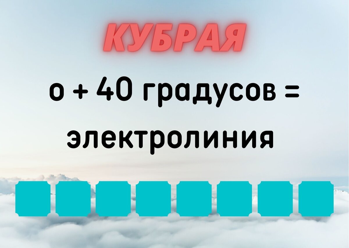 Количество клеточек равняется количеству букв в ответе.