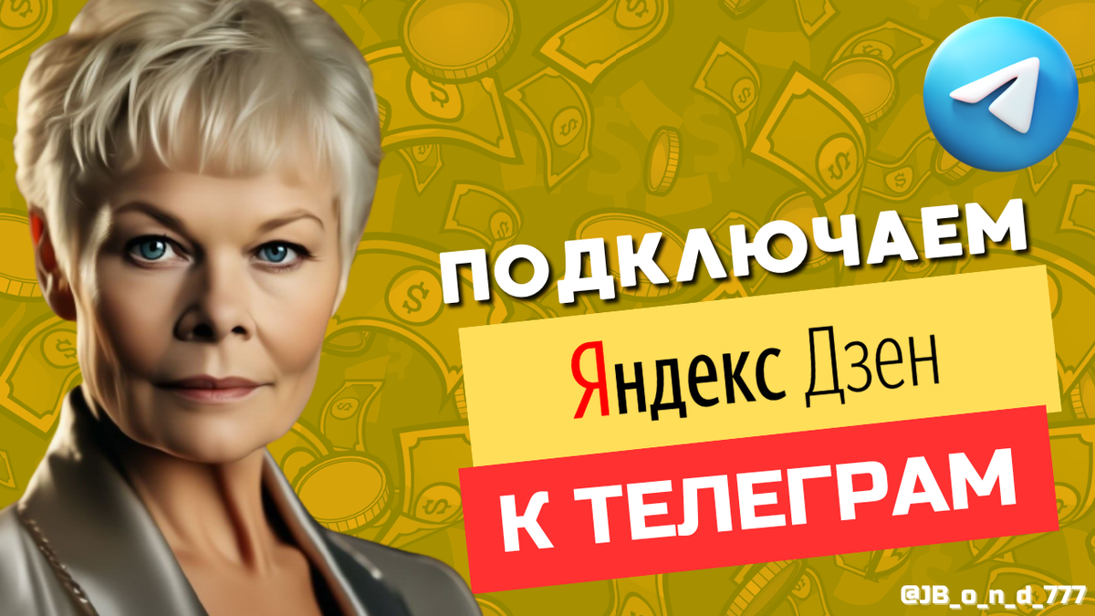 Подключаем Яндекс Дзен к Телеграм.