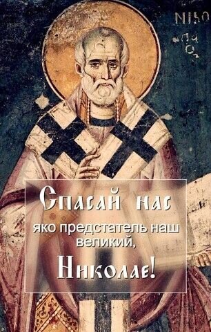 Святого Николая сам народ признал Чудотворцем и Угодником Божиим - уж очень получалось у него и Богу, и людям угодить! Источник: https://ru.pinterest.com/pin/1097400634185189795/