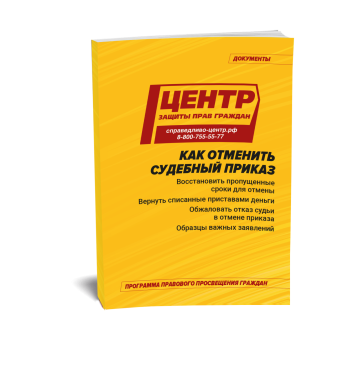 Как отменить судебный приказ