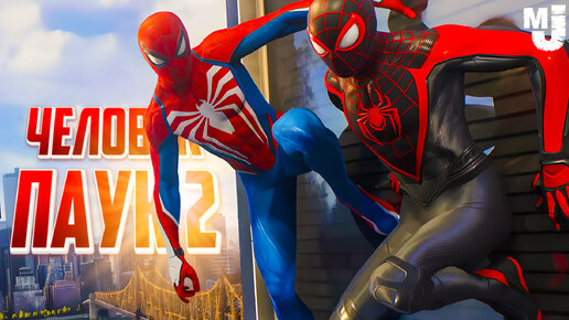 Человек Паук 2 PS5 Прохождение ♦ Marvel's Spider-Man 2