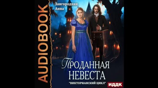 Проданная невеста читать завгородняя. Проданная невеста. Проданная невеста Завгородняя. Книга проданная невеста Розе Пеарсон.