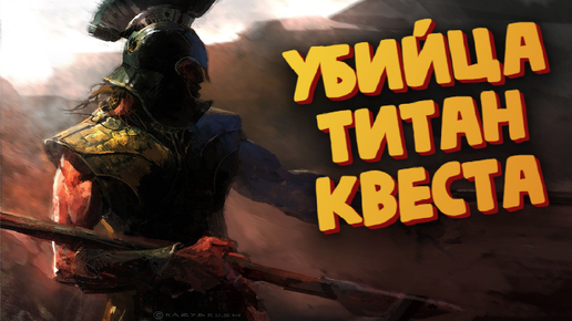 Игра похожа на Диабло и Титан Квест (Три БОССА за серию) - Achilles: Legends Untold #14