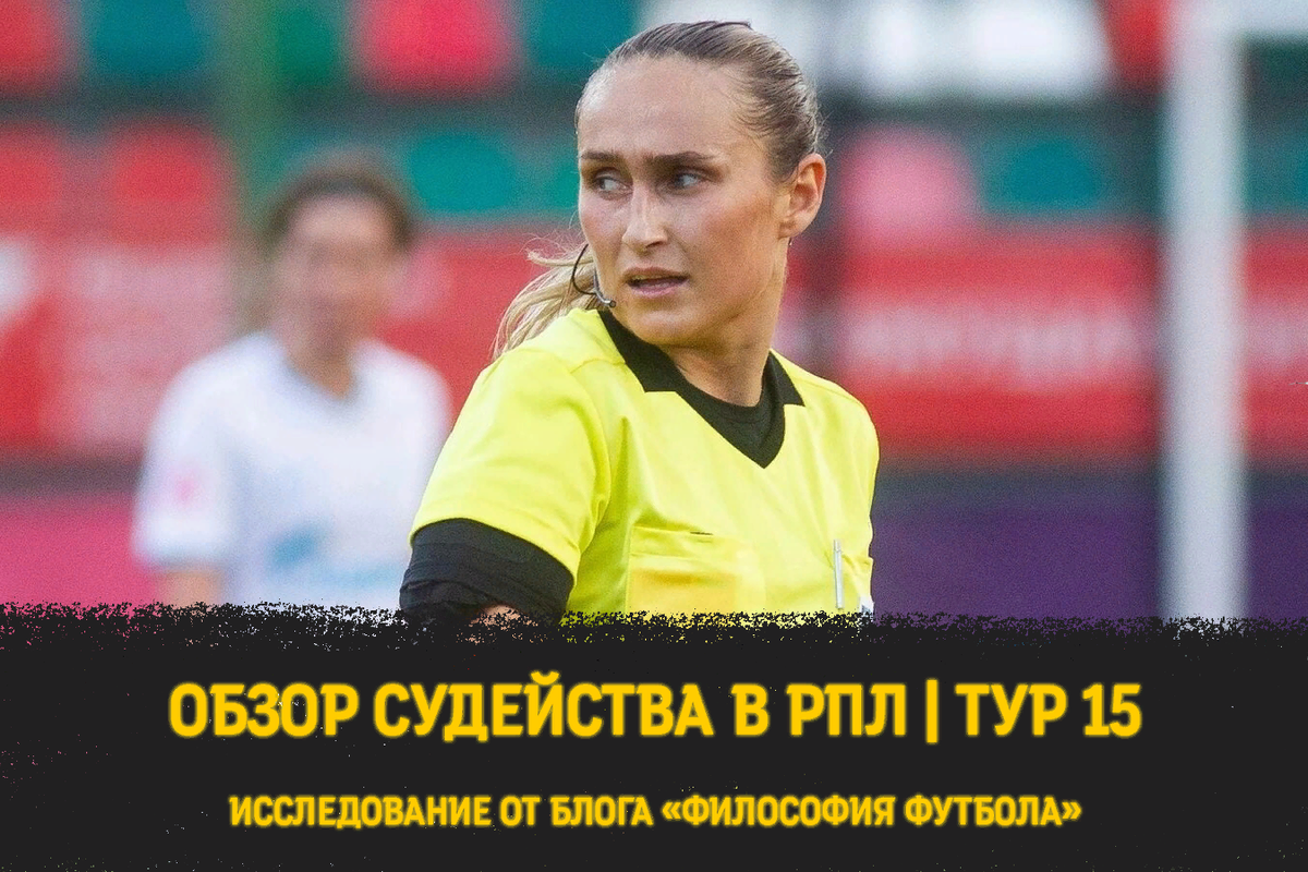 Девушки судьи в футболе нелепые моменты