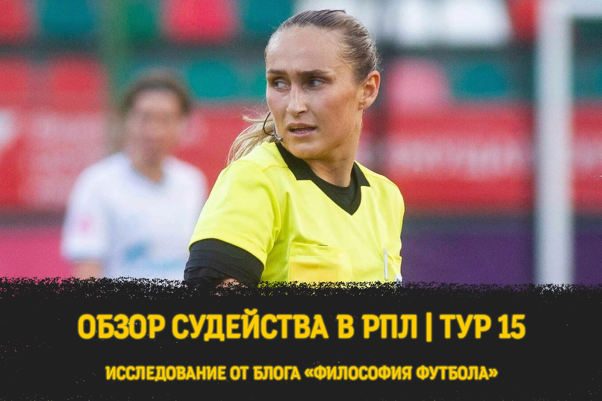 Судейство в 15-м туре РПЛ: первое вмешательство женщины на ВАР, споры про игру  рукой и тишина в главном матче осени | Философия футбола | Дзен