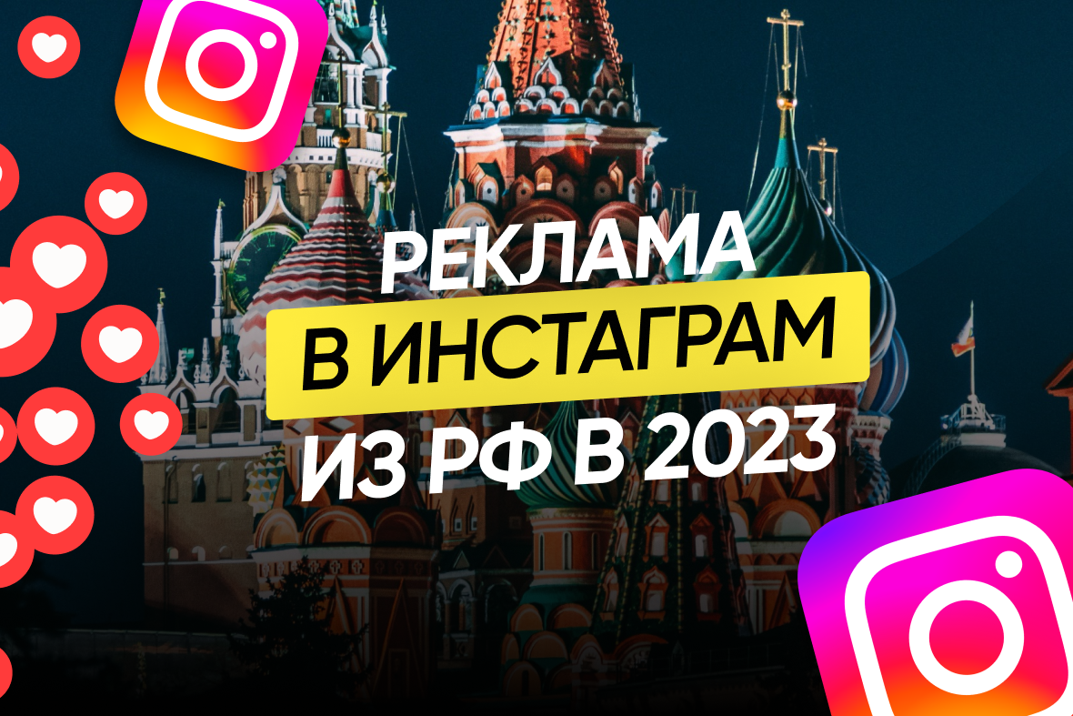 Реклама Instagram* для онлайн ниш из РФ в 2023 | Digital Mashine | Дзен