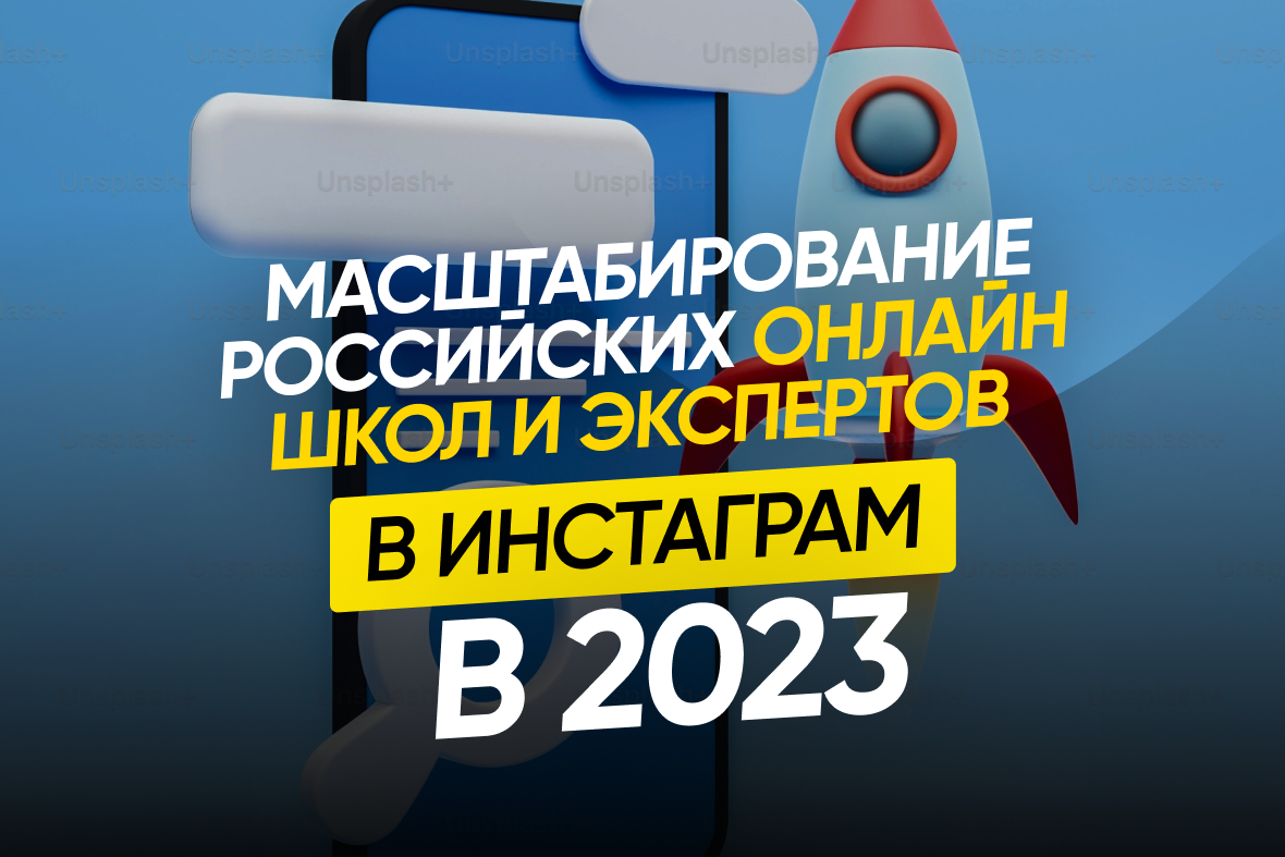 Как продвигаться онлайн школам и экспертам в Instagram* в 2023 | Digital  Mashine | Дзен