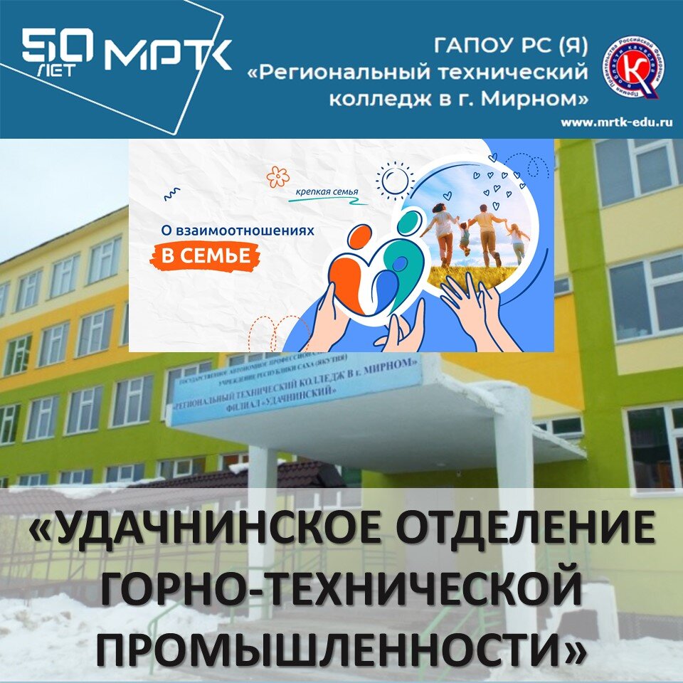 В «Удачнинском отделении горнотехнической промышленности» прошли кураторские часы из цикла бесед Разговоры о важном на тему: «О взаимоотношениях в семье».