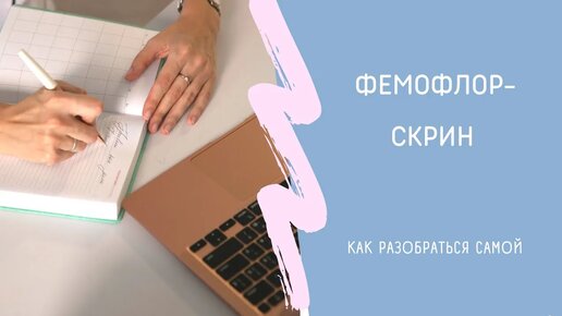 ФЕМОФЛОР. Какие инфекции входят в перечень? Какие бывают виды? Как РАСШИФРОВАТЬ самой результат.