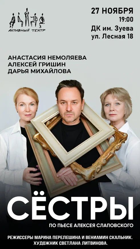 Ближайшие спектакли 27 ноября в ДК им. Зуева, 22 декабря в Боярских Палатах СТД РФ и 5 февраля в ДК Выборгский