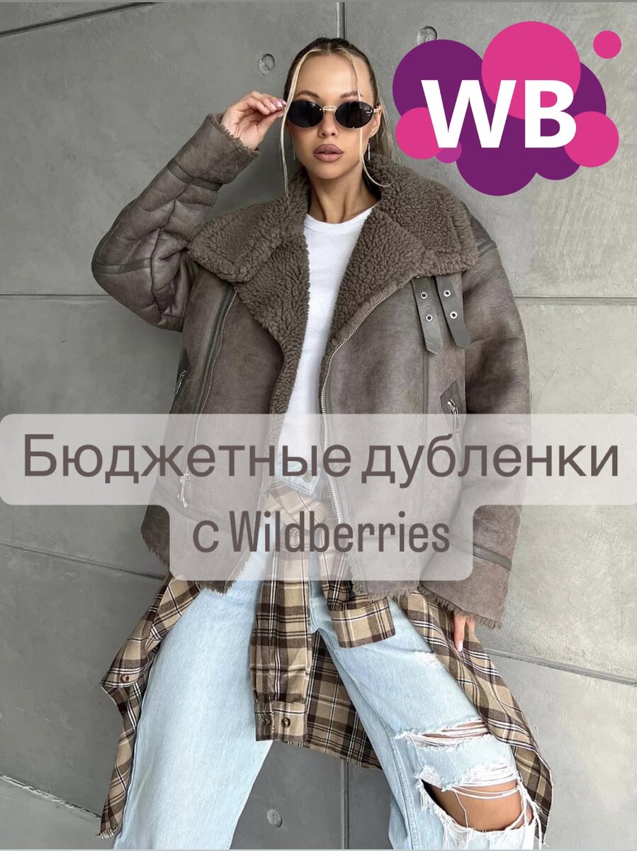 Фото с Вайлдберриз: THINK OF COLORS Дубленка авиатор зимняя