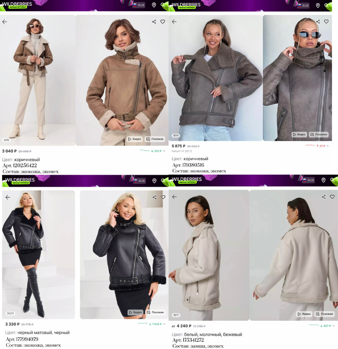Фото с Валдберис: 
https://www.wildberries.ru/catalog/120256422/detail.aspx?targetUrl=MS&size=212921944 Zazhgi Дубленка из экокожи авиатор короткая
https://www.wildberries.ru/catalog/175341272/detail.aspx?targetUrl=MS&size=290589648 AIFORY Короткая дубленка авиатор
https://www.wildberries.ru/catalog/177994079/detail.aspx?targetUrl=MS&size=294896004 Takt Дубленка женская осенняя зимняя короткая авиатор экокожа
https://www.wildberries.ru/catalog/179380516/detail.aspx?targetUrl=MS&size=296705242 THINK OF COLORS Дубленка авиатор зимняя