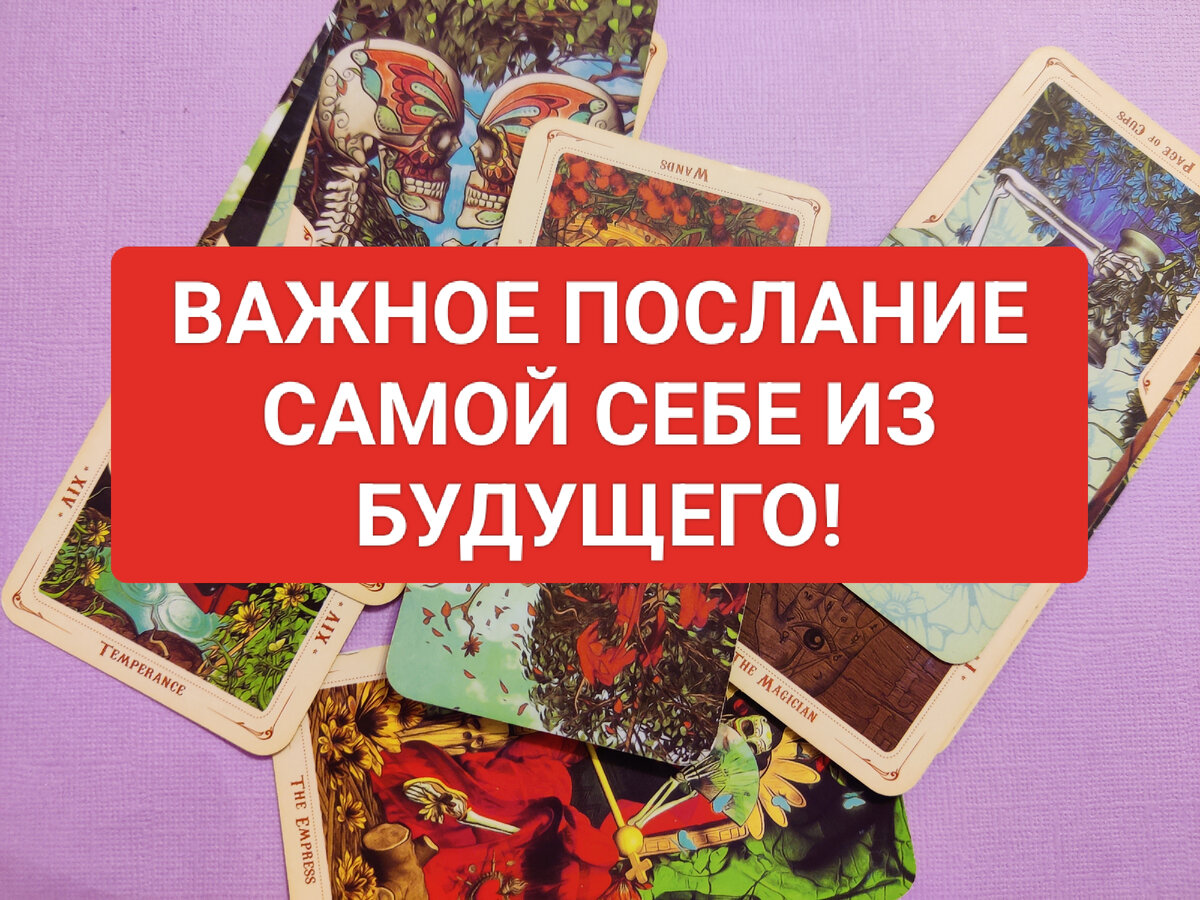 Расклад на картах таро - послание самой себе из будущего, доверие себе - ключ к успеху!