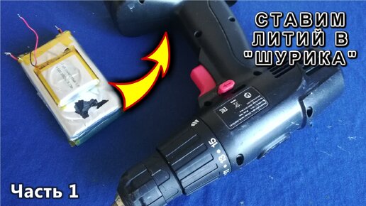 Télécharger la video: Не выбрасывай СТАРЫЙ ШУРУПОВЕРТ ? Смотри как ПОЧИНИТЬ его АККУМУЛЯТОР. (Часть 1)