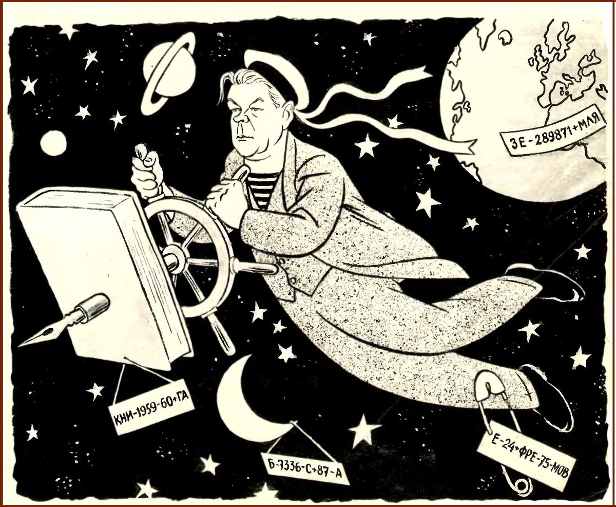 Шарж художника Иосифа Игина на Ивана Ефремова, журнал "Знание-сила"