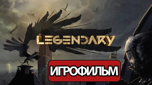 ИГРОФИЛЬМ Legendary (все катсцены, на русском) прохождение без комментариев