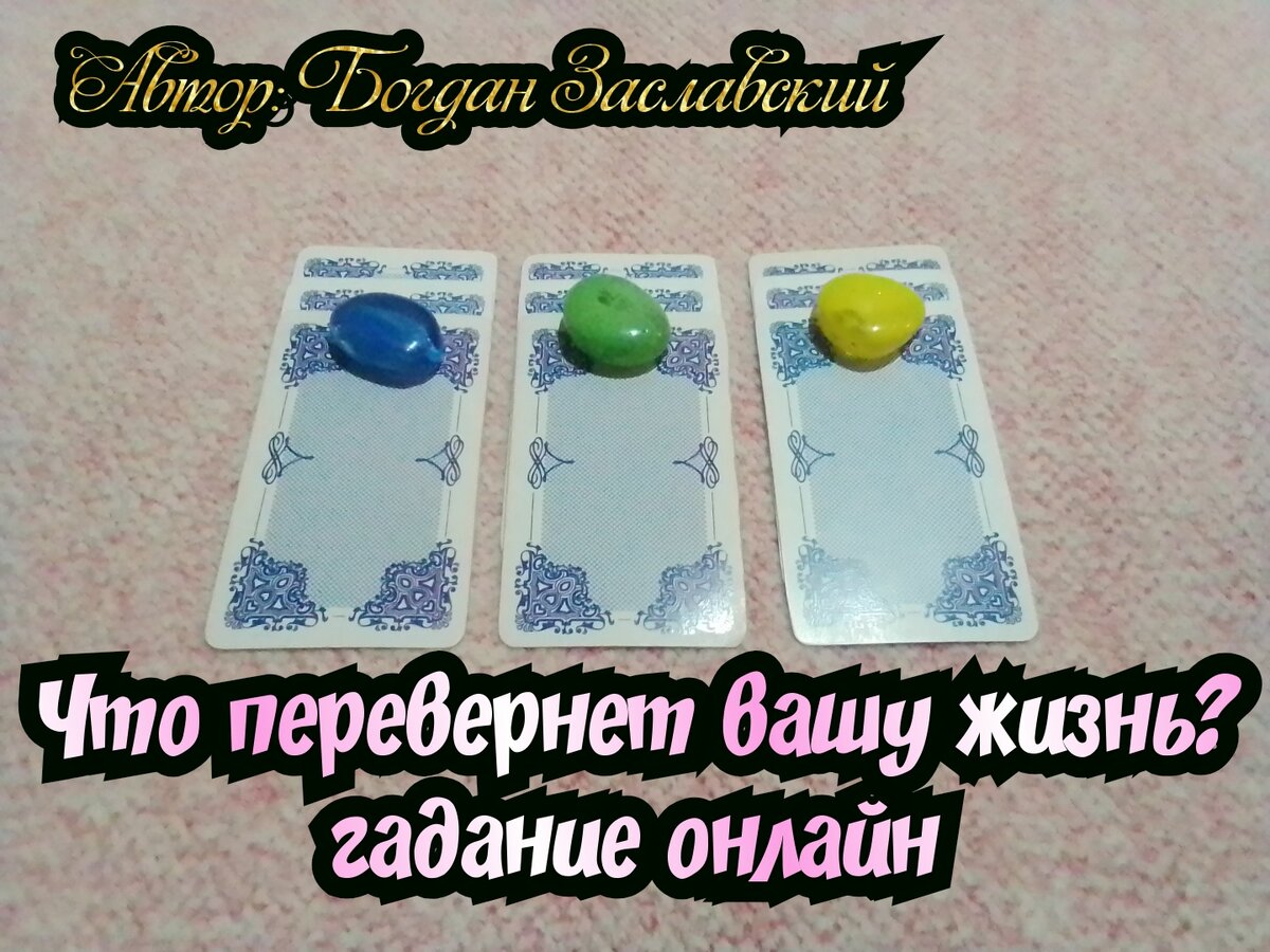 Гадание актуально в момент его просмотра.