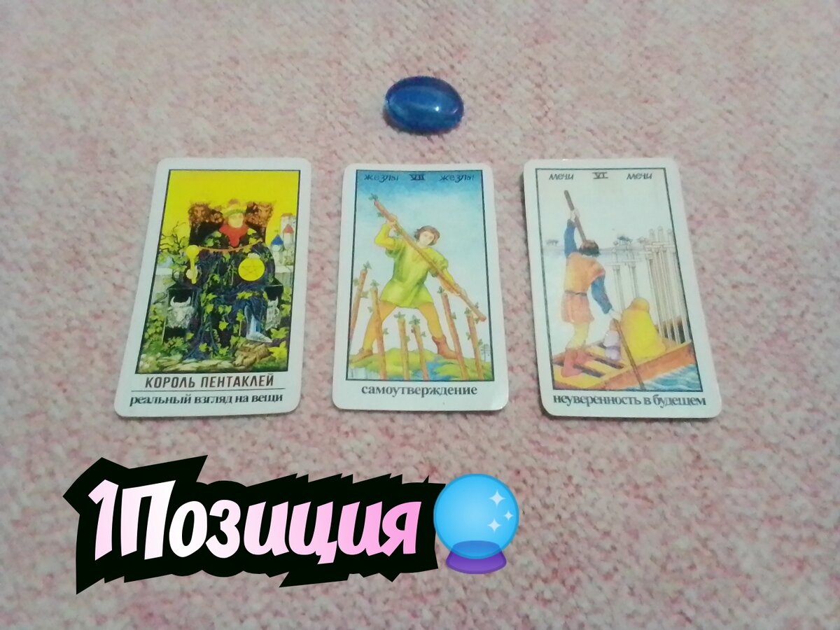 Король Пентаклей,7 Жезлов,6 Мечей.