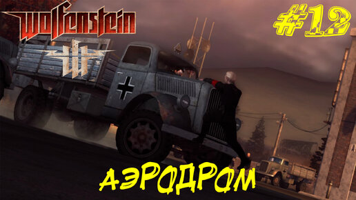 АЭРОДРОМ ➤ Wolfenstein (2009) Прохождение #12