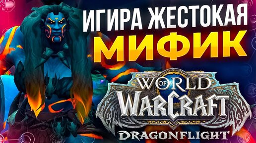 ИГИРА МИФИК 1/9 WOW DF 10.2