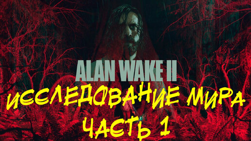 ИССЛЕДОВАНИЕ МИРА (ЧАСТЬ 1) ➤ Alan Wake 2 Прохождение #24