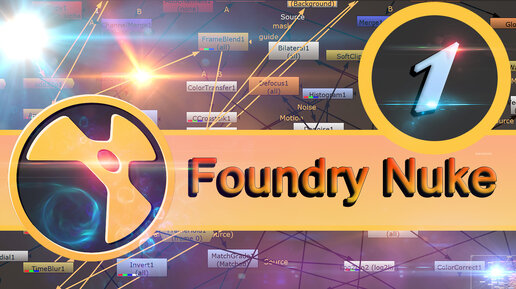 Базовый курс Foundry Nuke урок 1