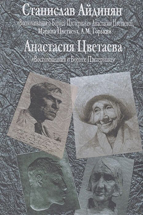 Марина Цветаева: Эфрон Ариадна: Моя мать Марина Цветаева. Переезд на чердак