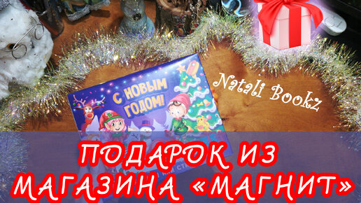 В магазин Магнит Новогодняя акция. Получи открытку или подарок от Магнита