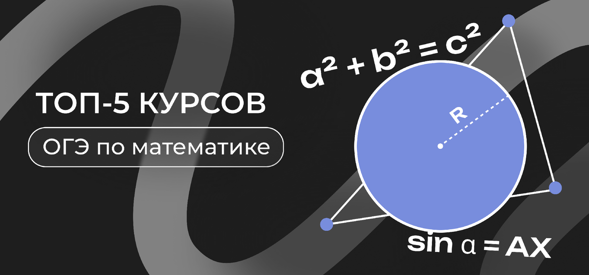 ТОП-5 курсов ОГЭ по математике