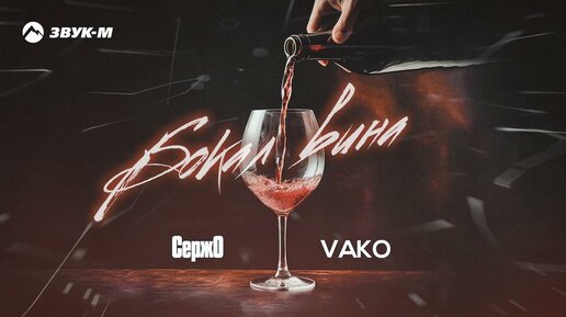 下载视频: СержО, VAKO - Бокал вина | Премьера трека 2023