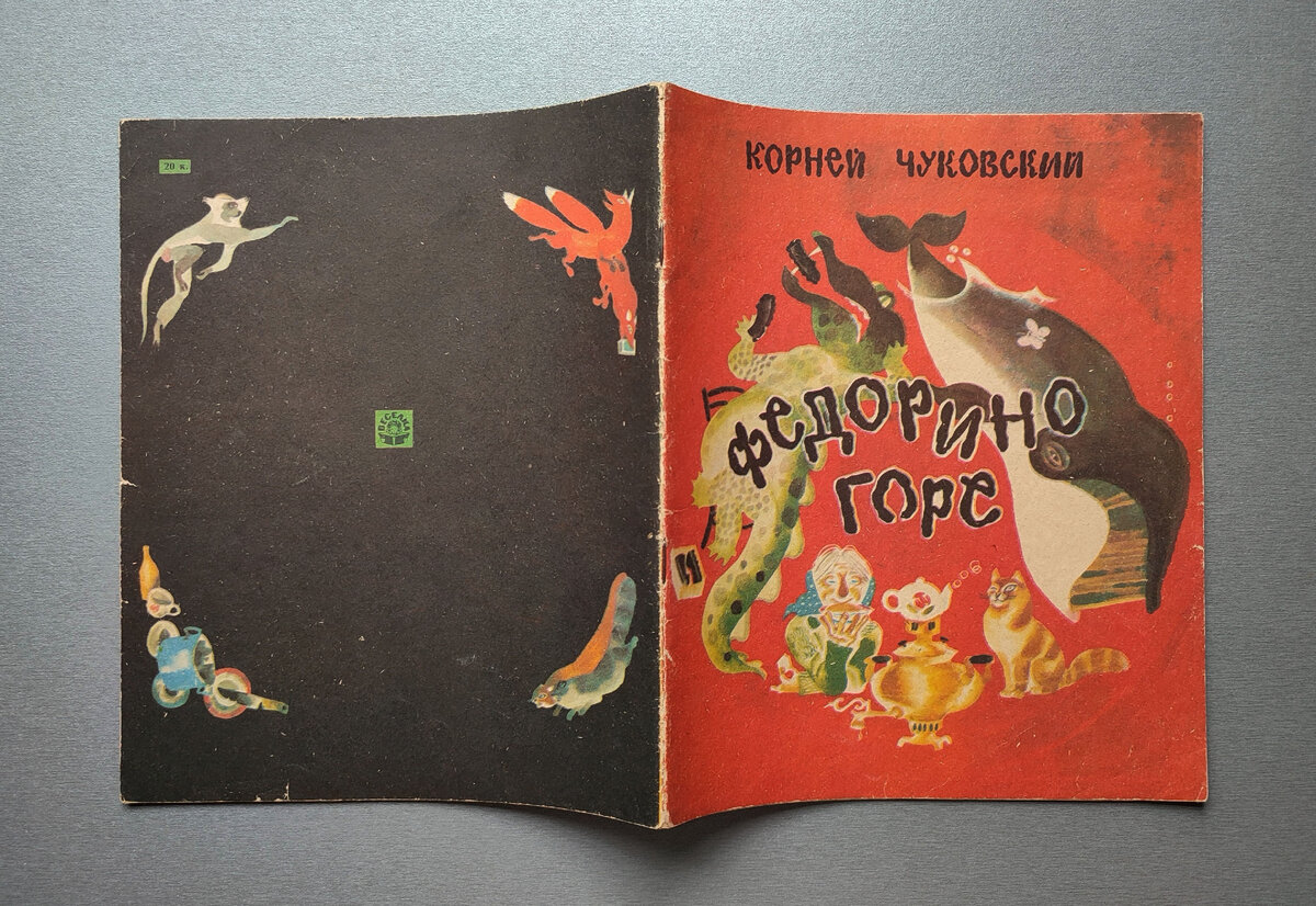 К. Чуковский. Федорино горе. 1984 - купить книгу | Коллекция книг | Остров  сокровищ | Дзен