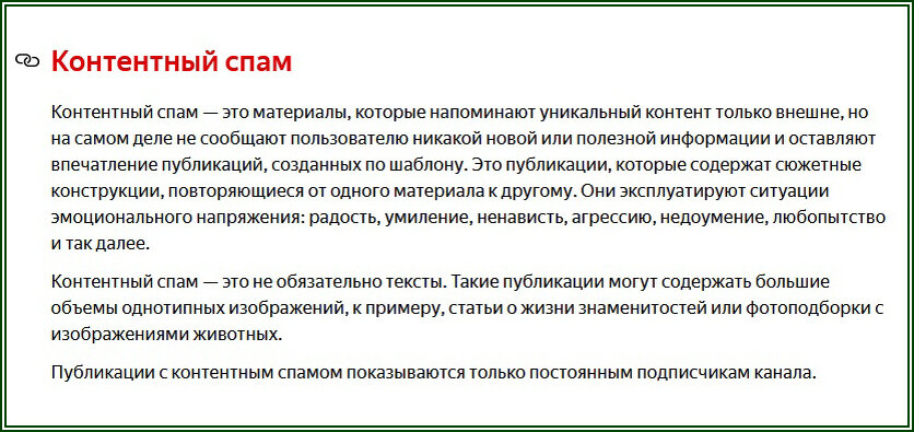 Определение контентного спама в справке Дзен.ру  📷