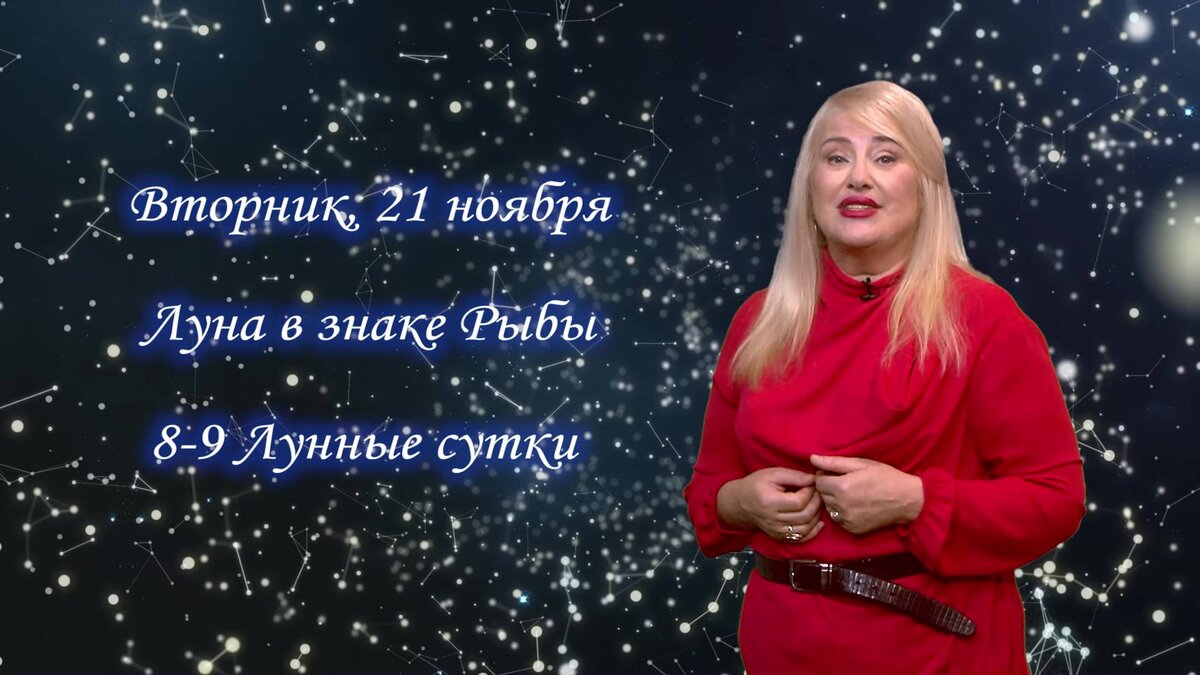    Гороскоп на 21.11.2023