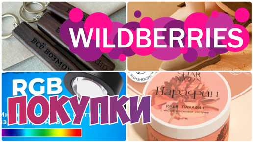 WILDBERRIES💃ПОКУПКИ для СЕБЯ и НЕ ТОЛЬКО💯НУЖНОЕ и ПОЛЕЗНОЕ❤️Распаковка покупок с Вайлдберрис