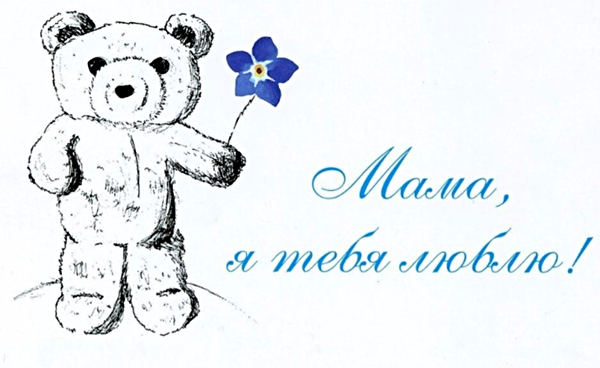 Незабудка – символ акции «Мама, я тебя люблю!», которая ежегодно проходит в России на День матери