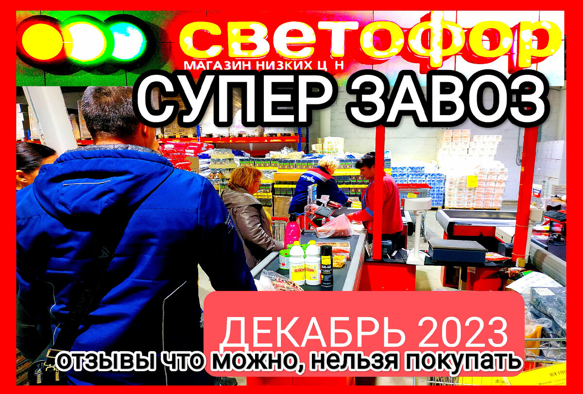 СВЕТОФОР 01.12.2023. Горы новинок, набирают полные телеги. Сегодня  выставляют коробки шикарные недорогие товары, люди расхватывают их быстро |  Экономим вместе | Дзен