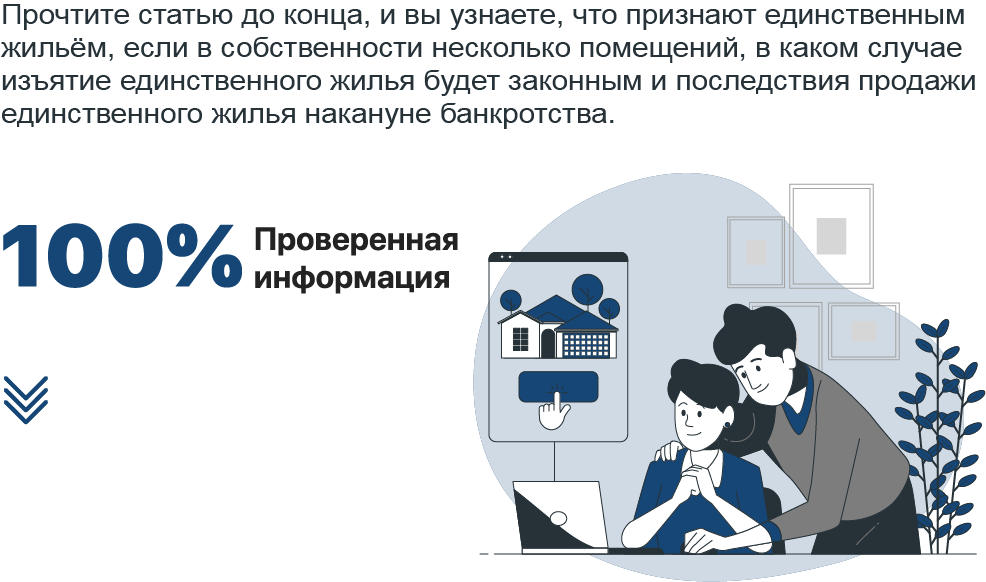 Единственная квартира в банкротстве. Реализация единственного жилья должника при банкротстве.