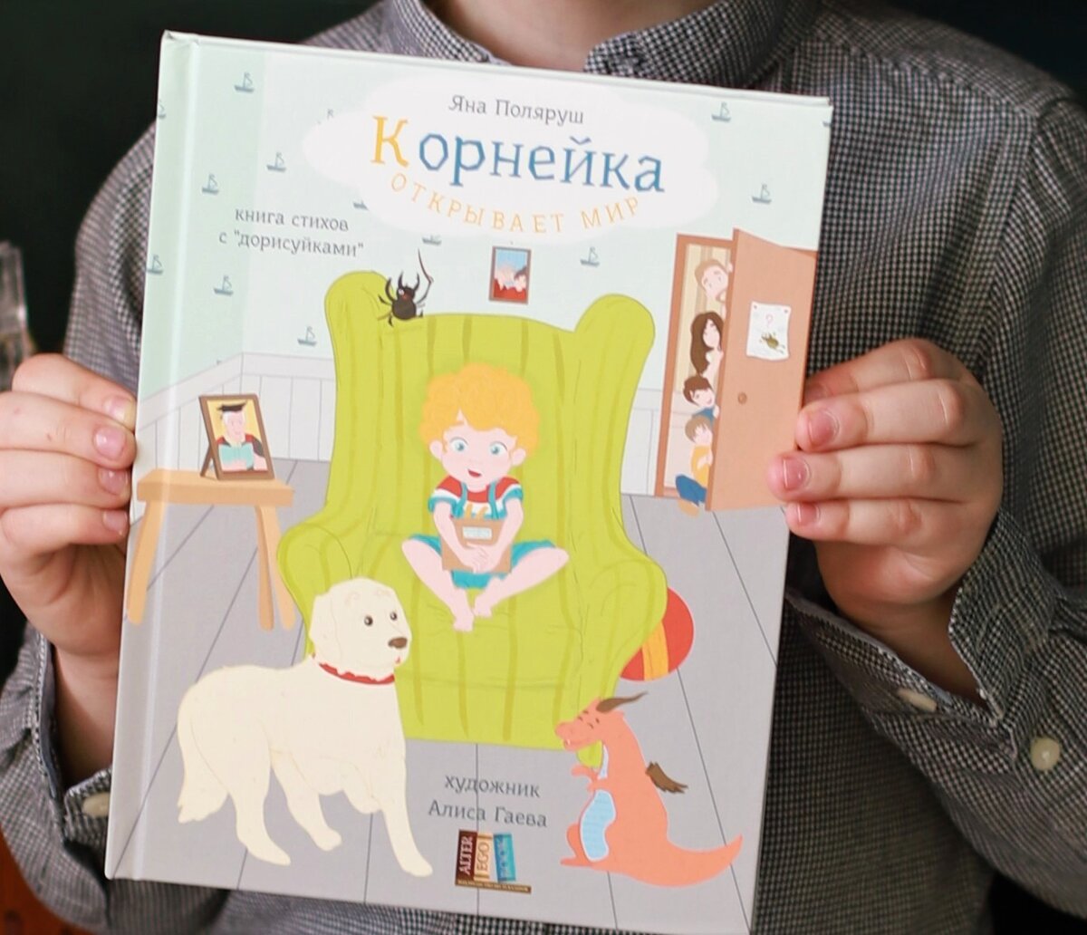 "Корнейка открывает мир" стихи для детей от 3-х лет, автор Яна Поляруш