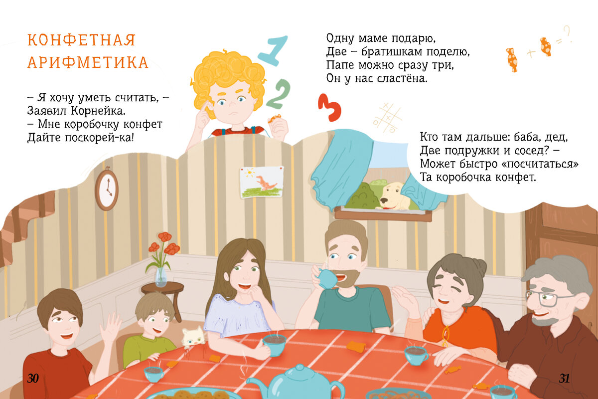 Стихотворение на счет, активное слушание и смекалку "Конфетная арифметика", из книги стихов "Корнейка открывает мир", автор Яна Поляруш