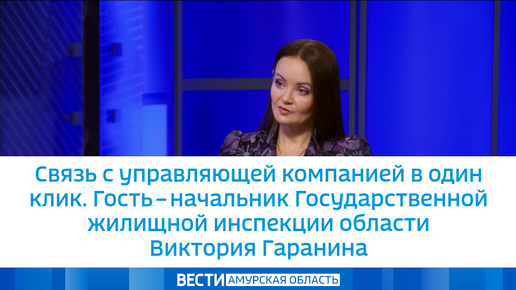 Связь с управляющей компанией в один клик. Гость – начальник Государственной жилищной инспекции области Виктория Гаранина