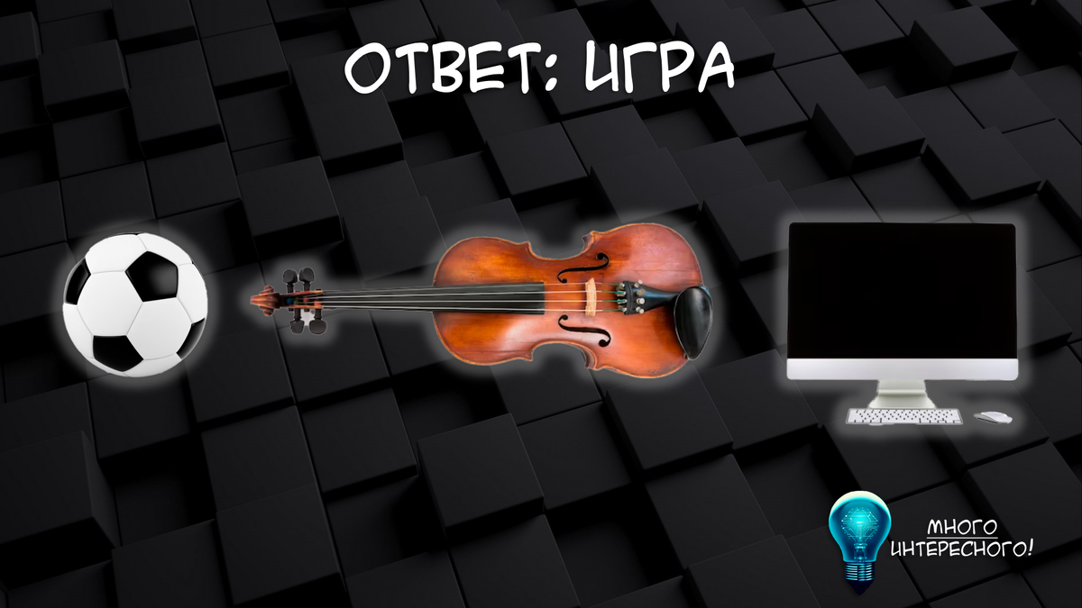 Ответ на задание №4 - Игра.