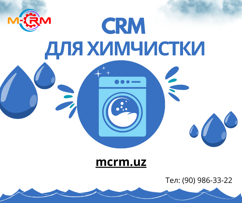 Разработка CRM систем для химчистки 