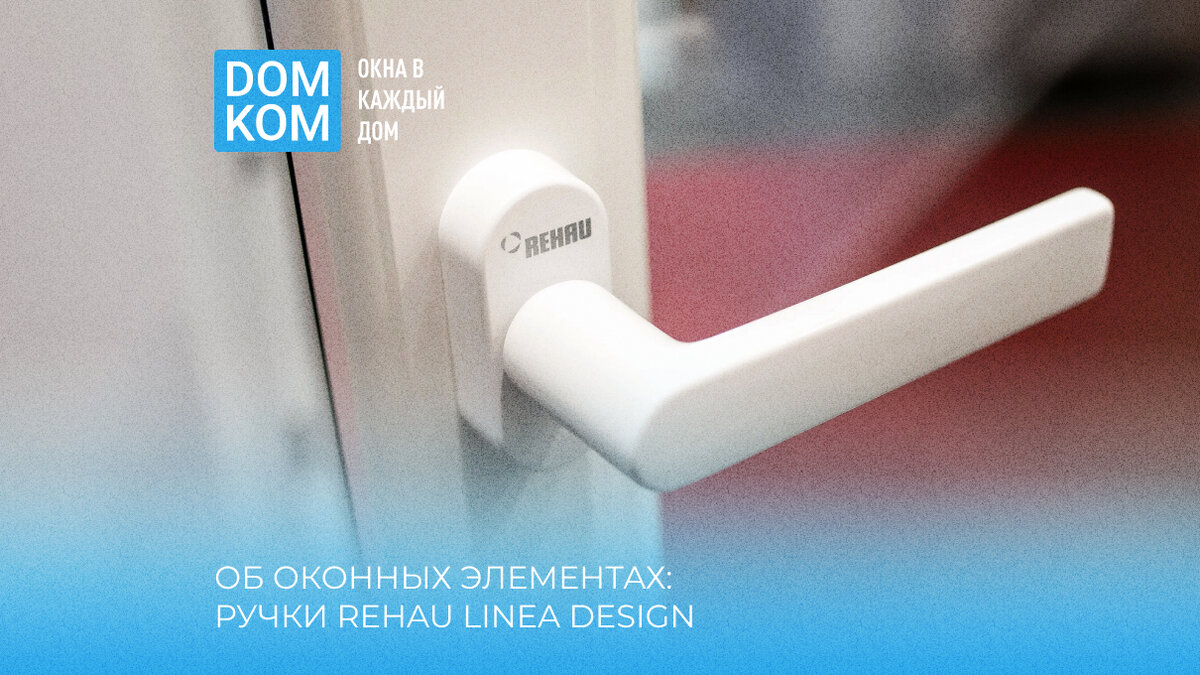 Об оконных элементах: ручки Rehau Linea Design | Вся правда о пластиковых  окнах | Дзен