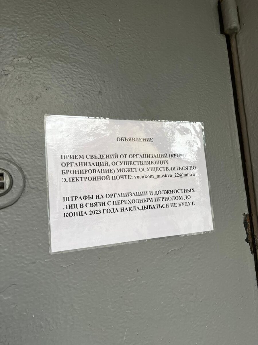 Объявление на дверях военного комиссариата, г. Москва