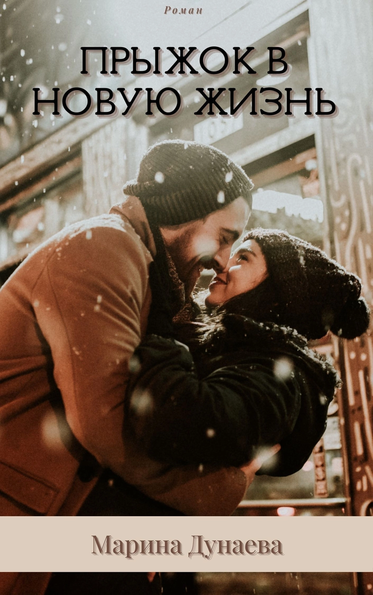 современныйлюбовныйроман отношения любовьнеожиданно книга роман читатьонлайн самоиздат 